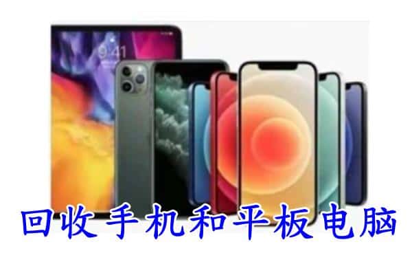 盘锦市回收手机